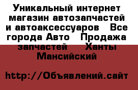 Уникальный интернет-магазин автозапчастей и автоаксессуаров - Все города Авто » Продажа запчастей   . Ханты-Мансийский